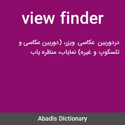 معنی view finder
